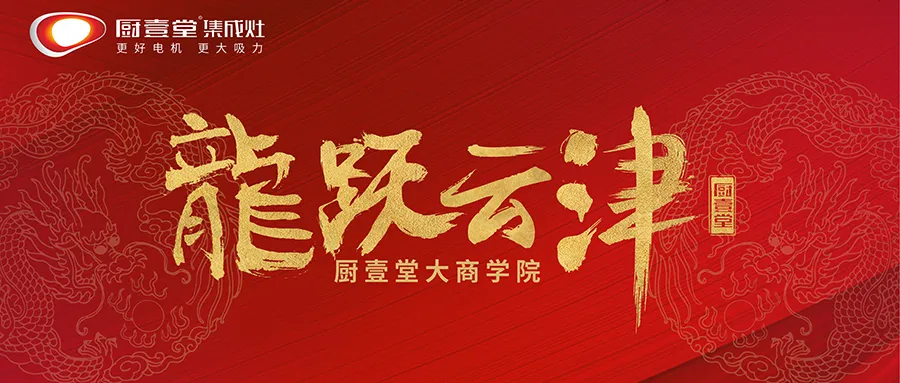 龙跃云津：厨壹堂大商培育迈出扎实一步
