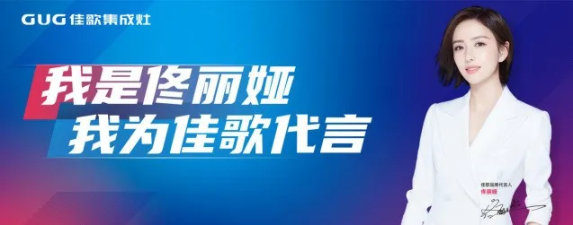 重磅丨国民女神佟丽娅成佳歌集成灶首位品牌代言人