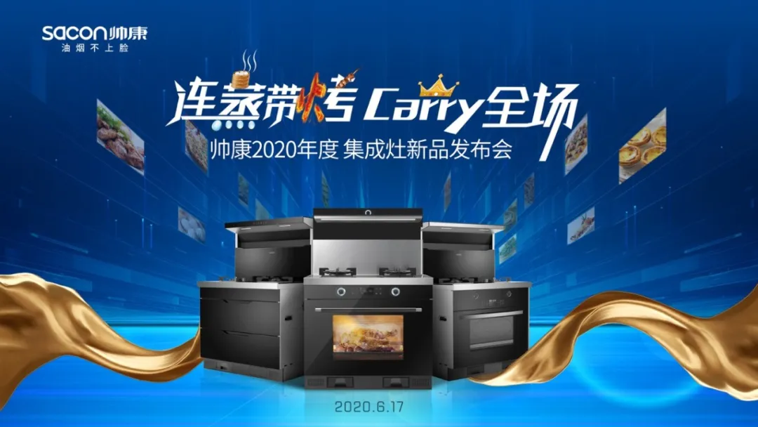 连蒸带烤 carry全场，帅康2020年度集成灶新品震撼上市
