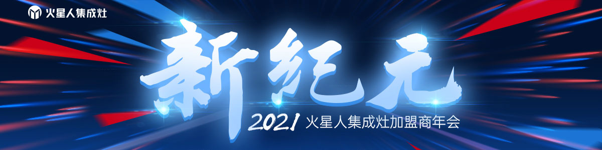 2021年火星人加盟商年会