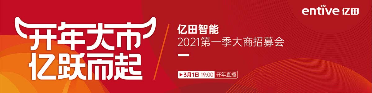 “开年大市 亿跃而起”亿田智能2021第一季大商招募会线上直播