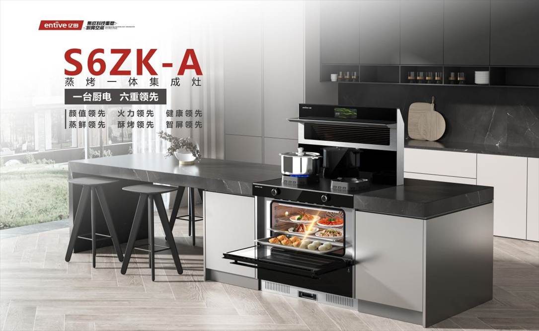 亿田S6ZK-A新品首发，“六重领先”为消费者铸就高端品质生活
