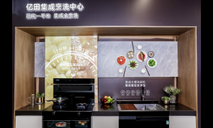 亿田集成烹洗中心：“1+1=无限”的集成升级，实现中国厨房品质跃迁