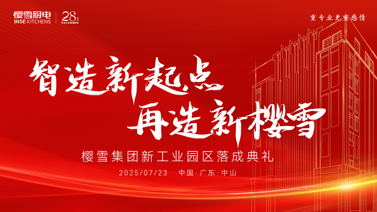 樱雪新工业园落成倒计时！以战略定力穿越深水区，打造厨电转型“加速飞轮”