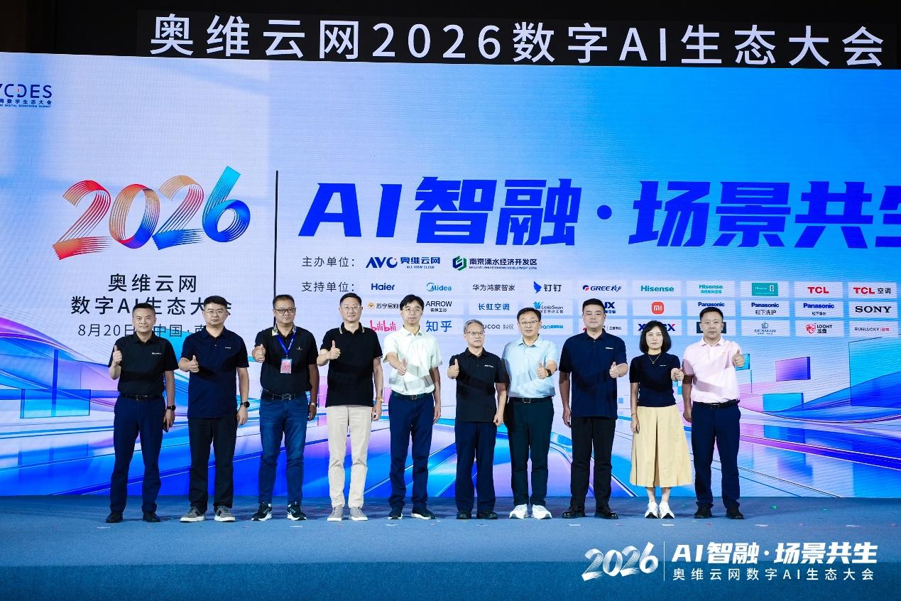 AI智融·场景共生，奥维云网2026数字AI生态大会在南京圆满举办